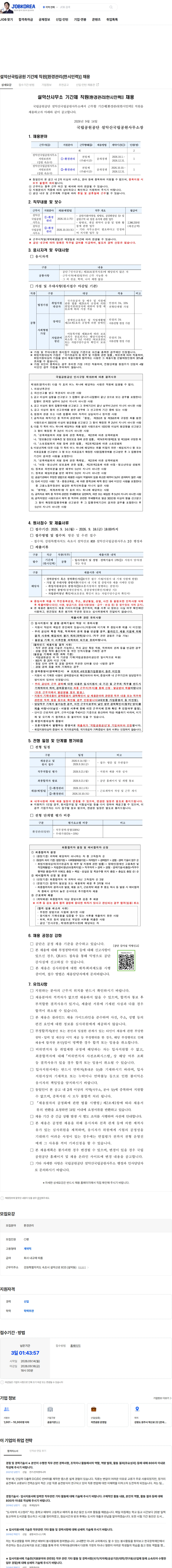 국립공원공단 설악산국립공원 기간제 직원[환경관리(한시인력)] 채용 채용공고