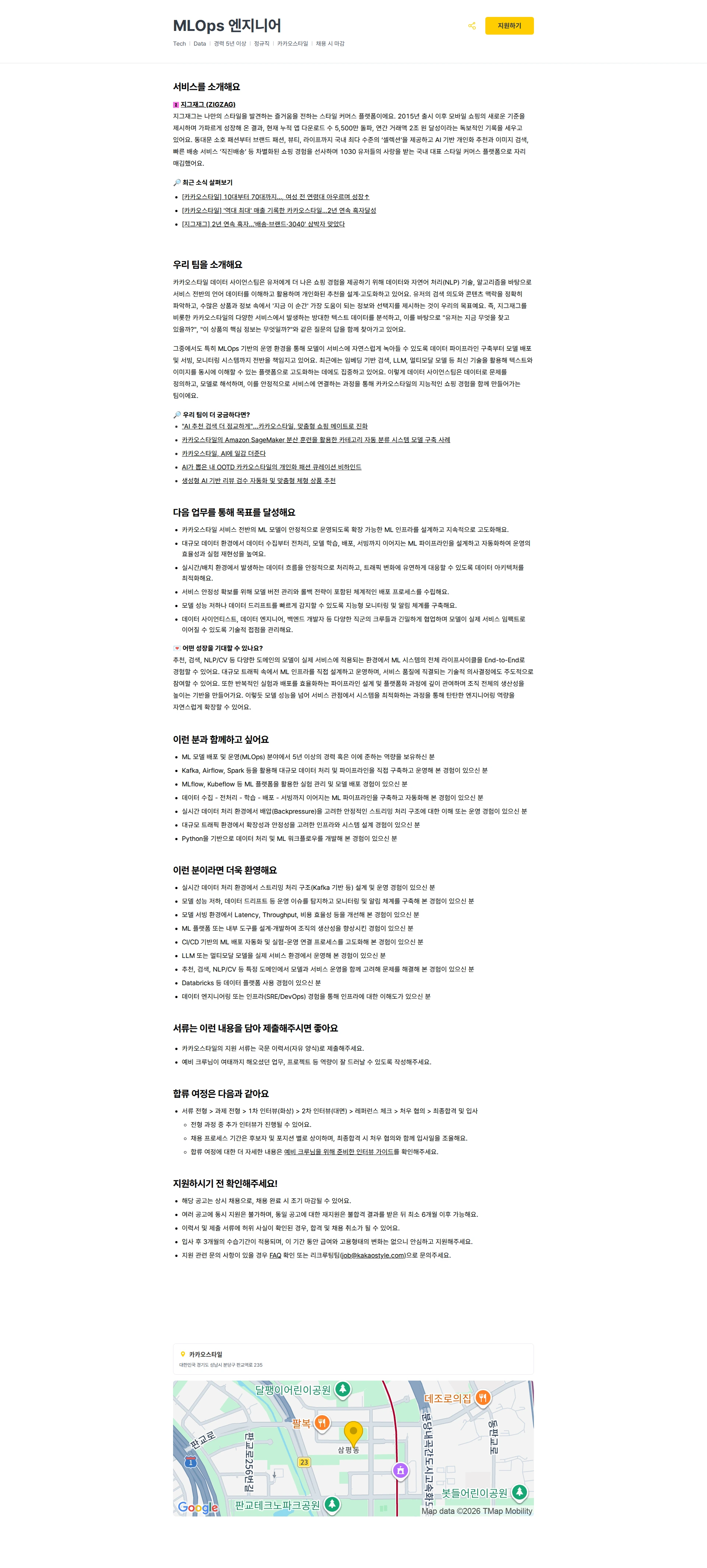 카카오스타일(Kakao Style) MLOps 엔지니어 채용공고