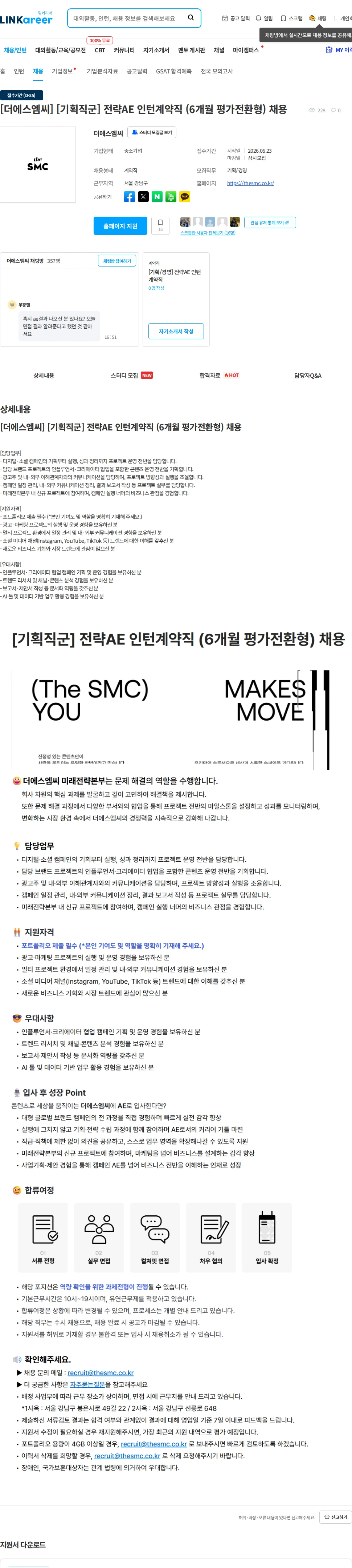 더에스엠씨 [더에스엠씨] [기획직군] 전략AE 인턴계약직 (6개월 평가전환형) 채용 채용공고