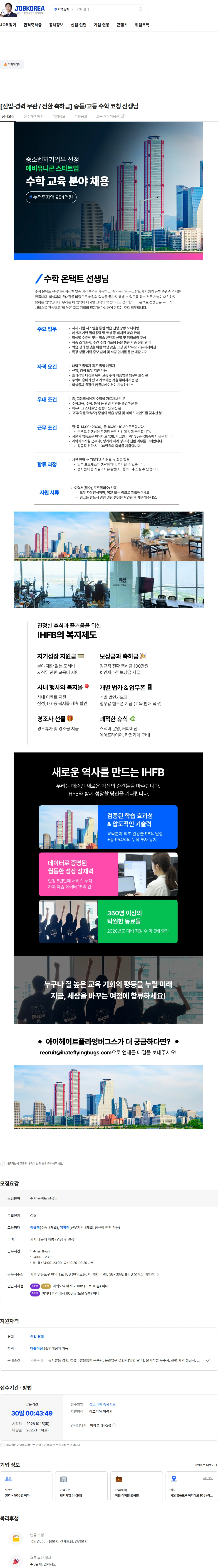 아이헤이트플라잉버그스 [신입·경력 무관 / 전환 축하금] 중등/고등 수학 코칭 선생님 채용공고