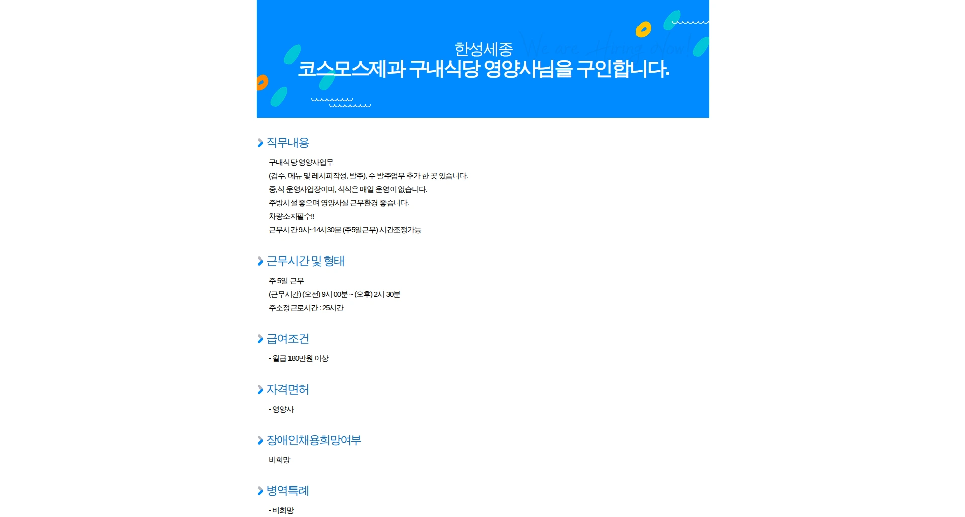 한성세종푸드 코스모스제과 구내식당 영양사님을 구인합니다. 채용공고