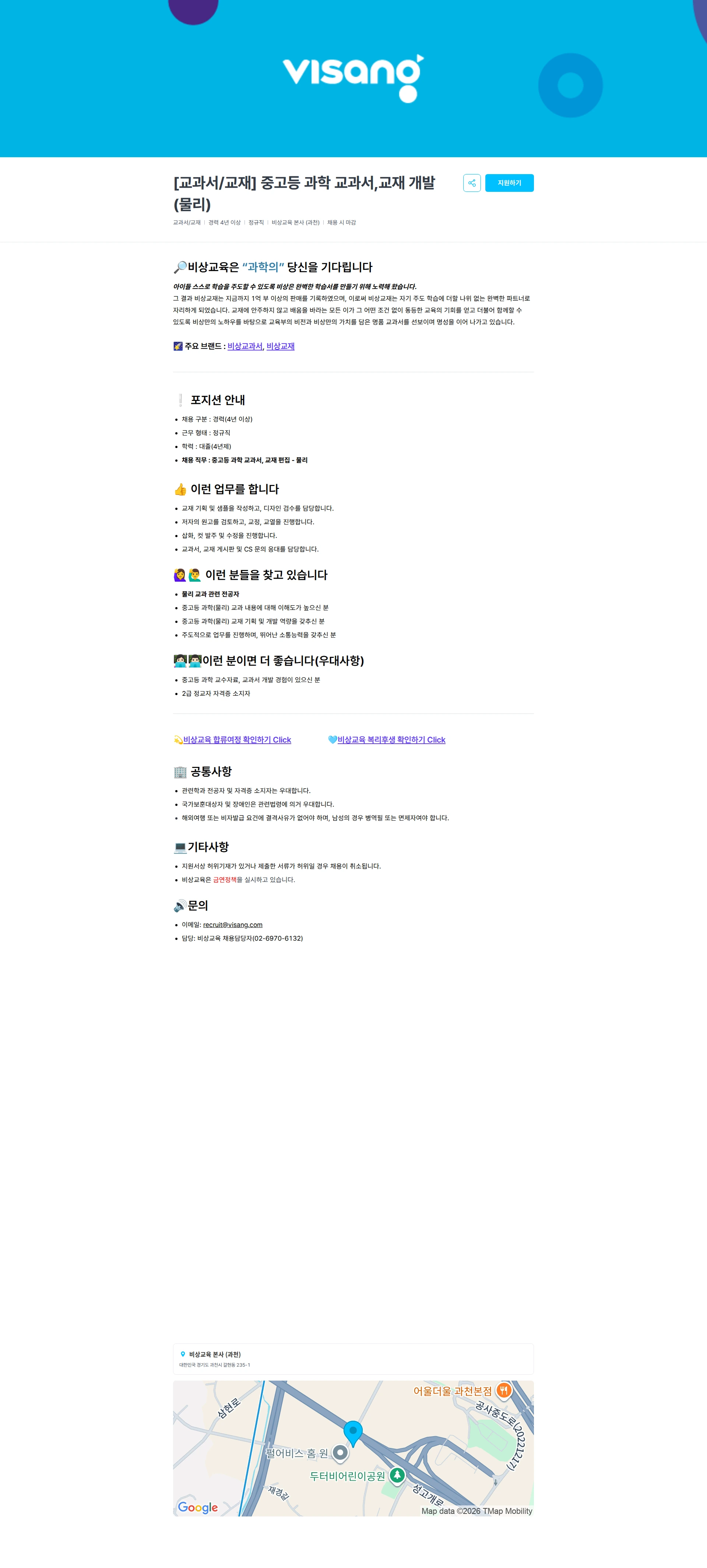 비상교육 [교과서/교재] 중고등 과학 교과서,교재 개발(물리) 채용공고
