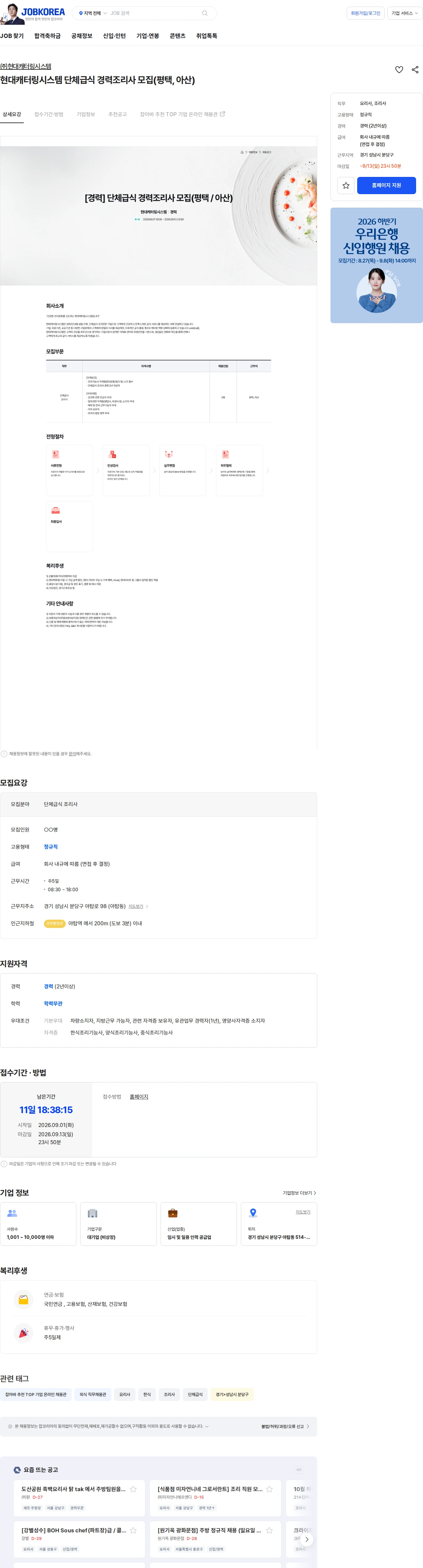 현대캐터링시스템 현대캐터링시스템 단체급식 경력조리사 모집(평택, 아산) 채용공고