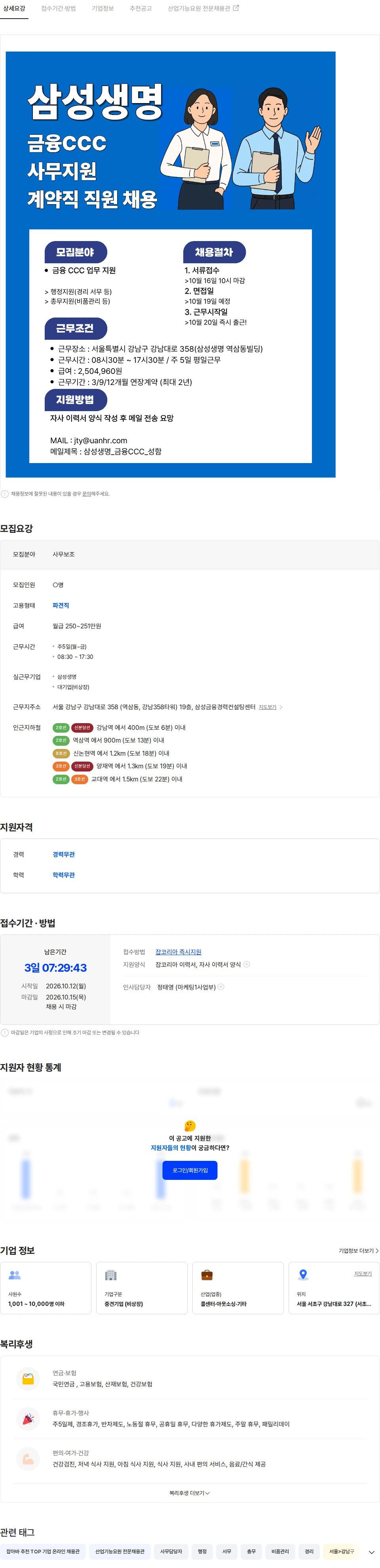 유안에이치알 [삼성생명/강남역/대기업] 금융CCC 업무지원 채용/사무보조/빠른출근 채용공고