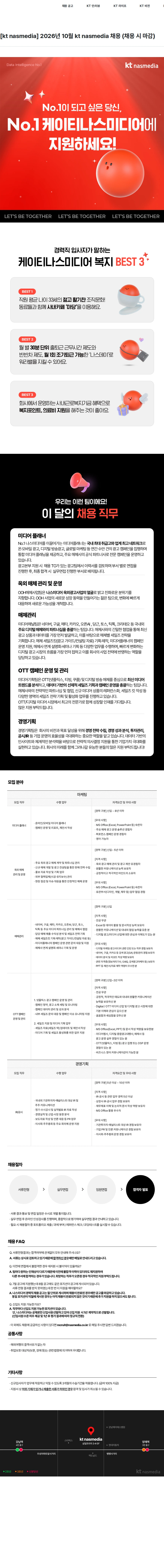 나스미디어 [kt nasmedia] 2026년 10월 kt nasmedia 채용 (채용 시 마감) 채용공고