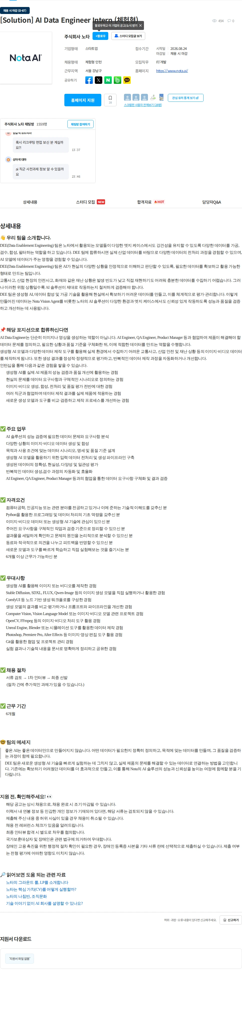 노타 [Solution] AI Data Engineer Intern (체험형) 채용공고