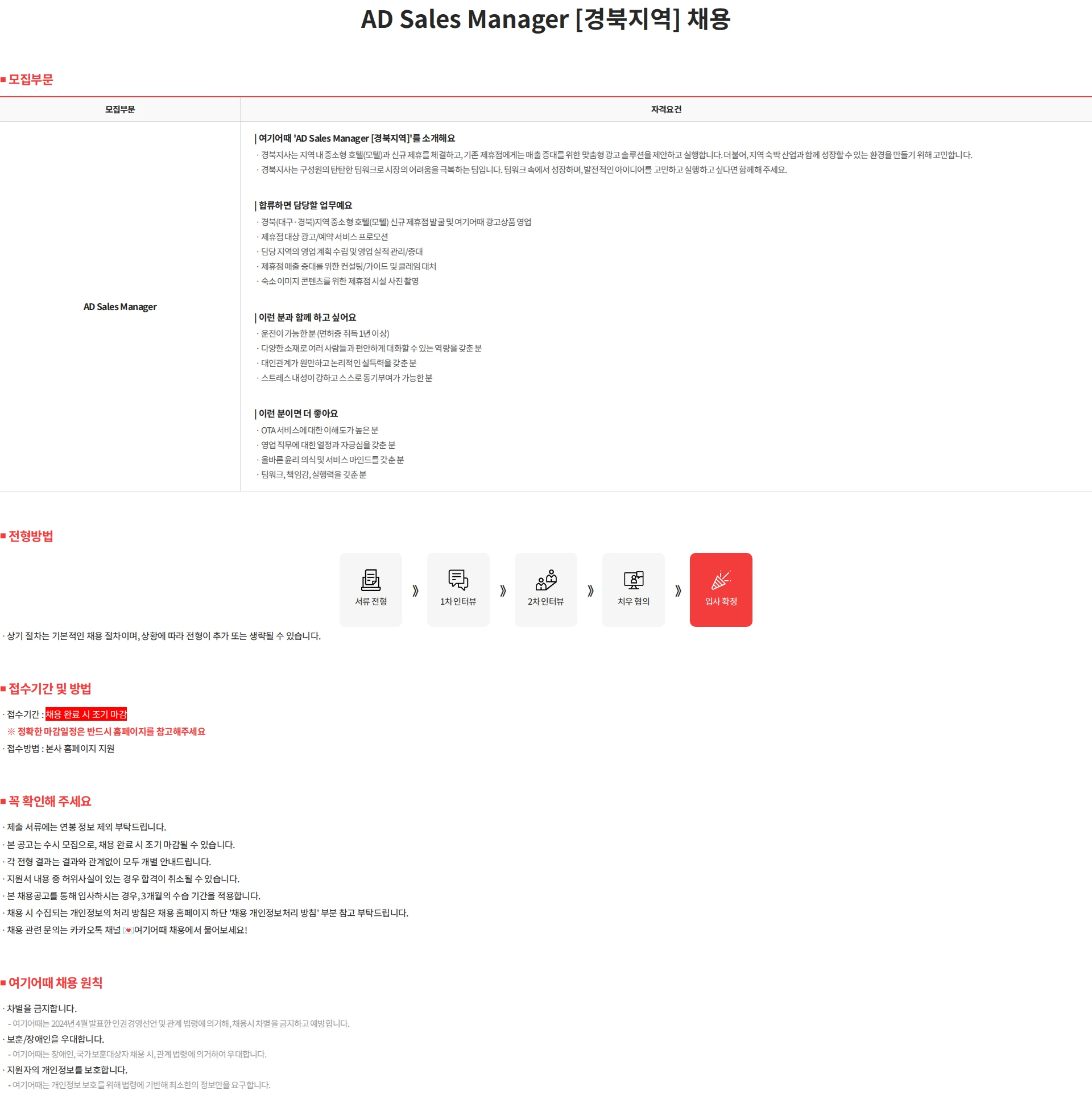 여기어때컴퍼니 AD Sales Manager [경북지역] 채용 채용공고