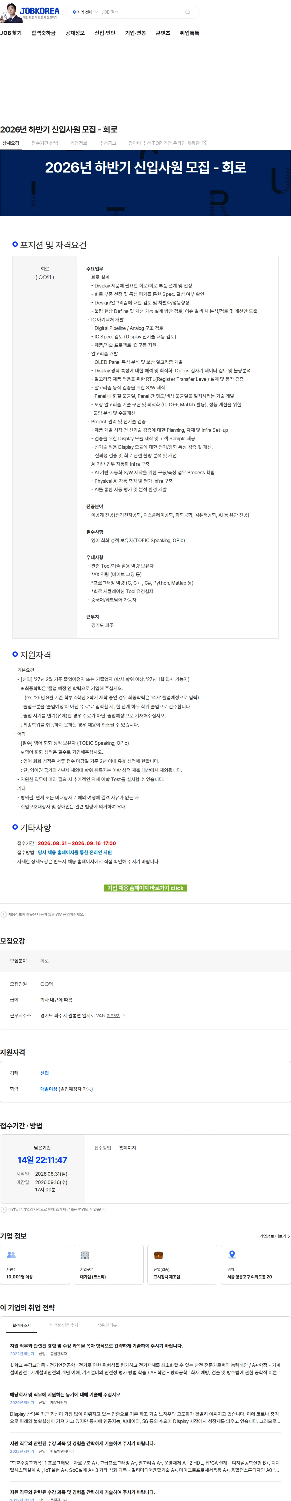 LG디스플레이 2026년 하반기 신입사원 모집 - 회로 채용공고