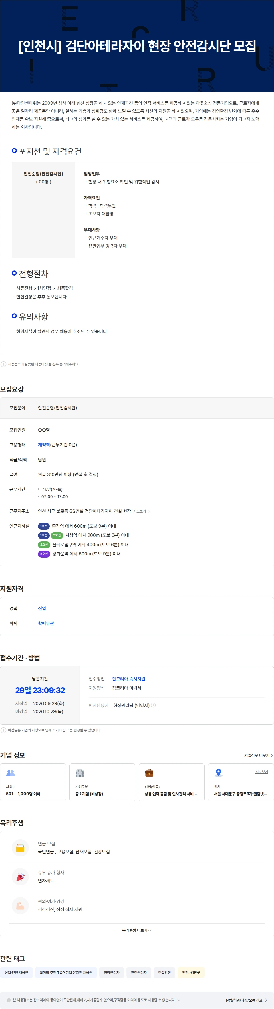다인맨파워 GS건설 검단아테라자이 현장 안전감시단 모집 채용공고