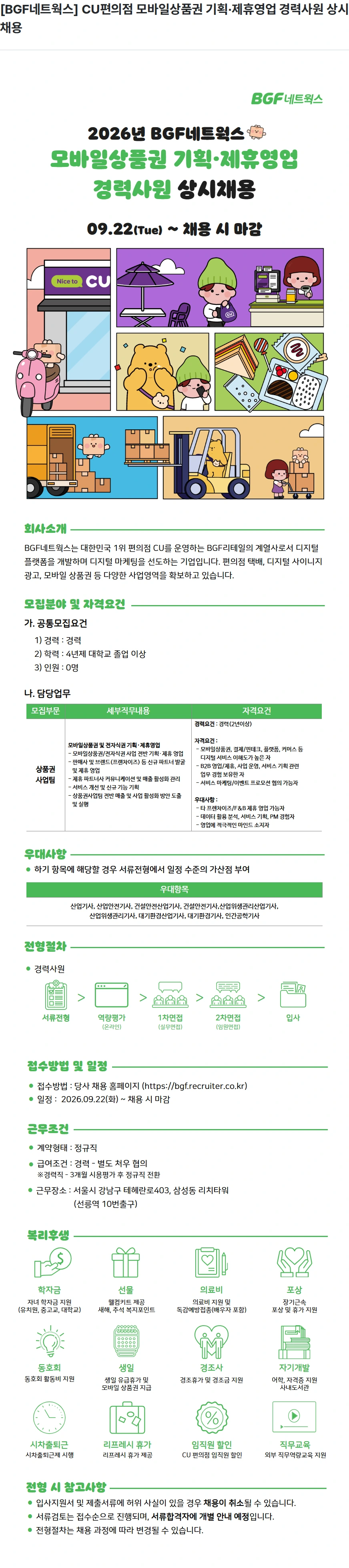 BGF네트웍스 [BGF네트웍스] CU편의점 모바일상품권 기획·제휴영업 경력사원 상시채용 채용공고