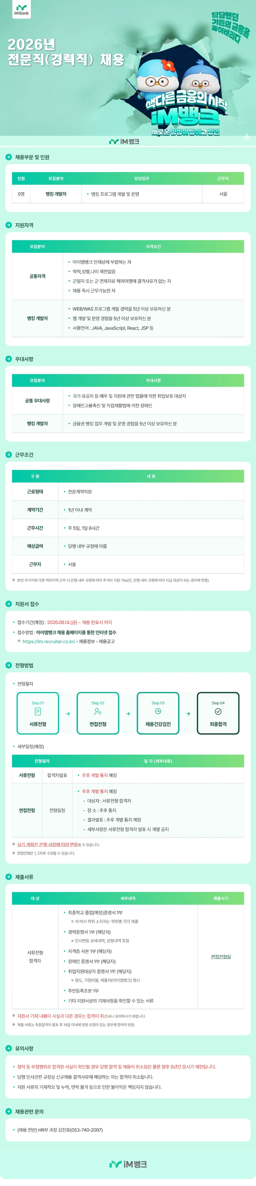 iM뱅크 뱅킹 개발자 채용 채용공고
