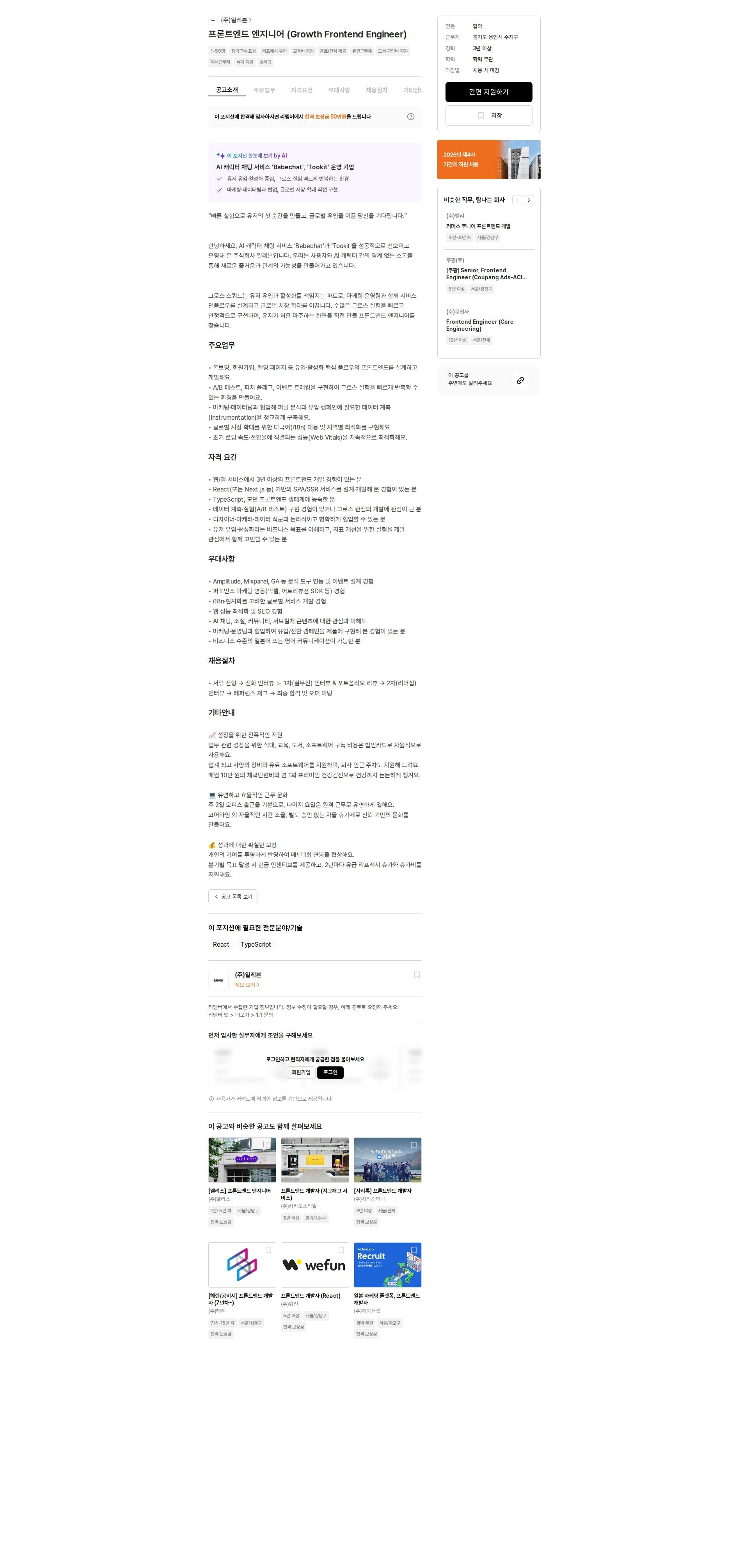 일레븐 프론트엔드 엔지니어 (Growth Frontend Engineer) 채용공고