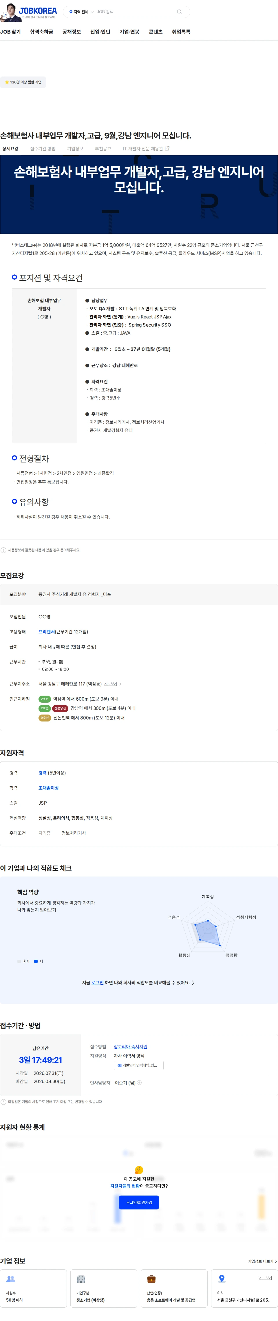 님버스테크 손해보험사 내부업무 개발자,고급, 9월,강남 엔지니어 모십니다. 채용공고