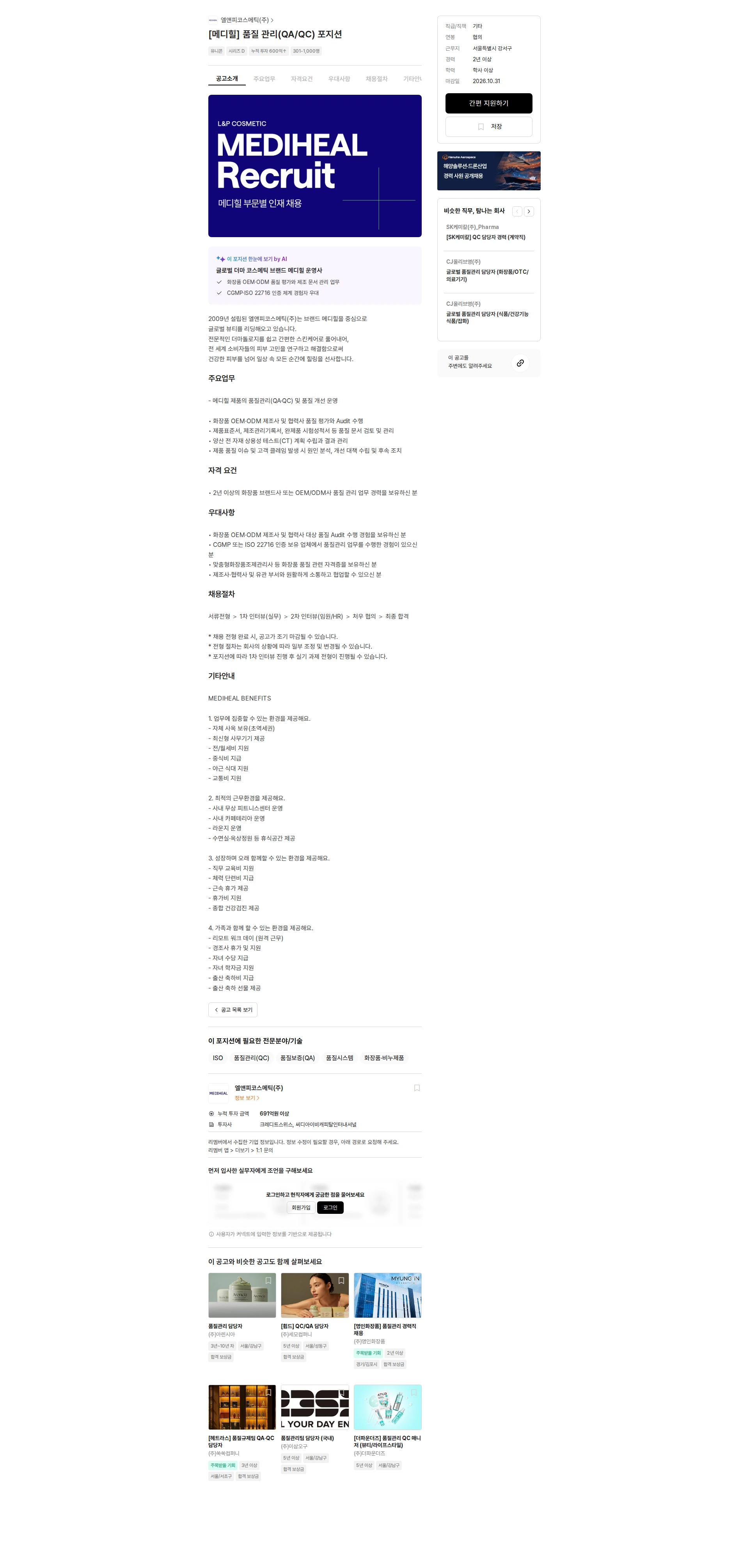 엘앤피코스메틱 [메디힐] 품질 관리(QA/QC) 포지션 채용공고