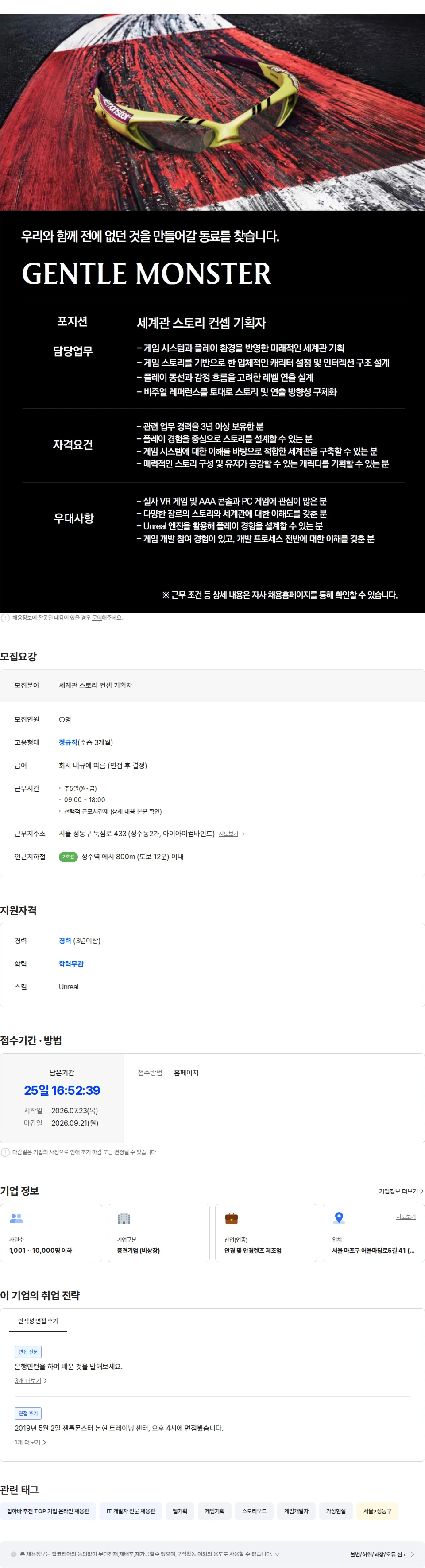 아이아이컴바인드 [GENTLE MONSTER] 세계관 스토리 컨셉 기획자 채용공고