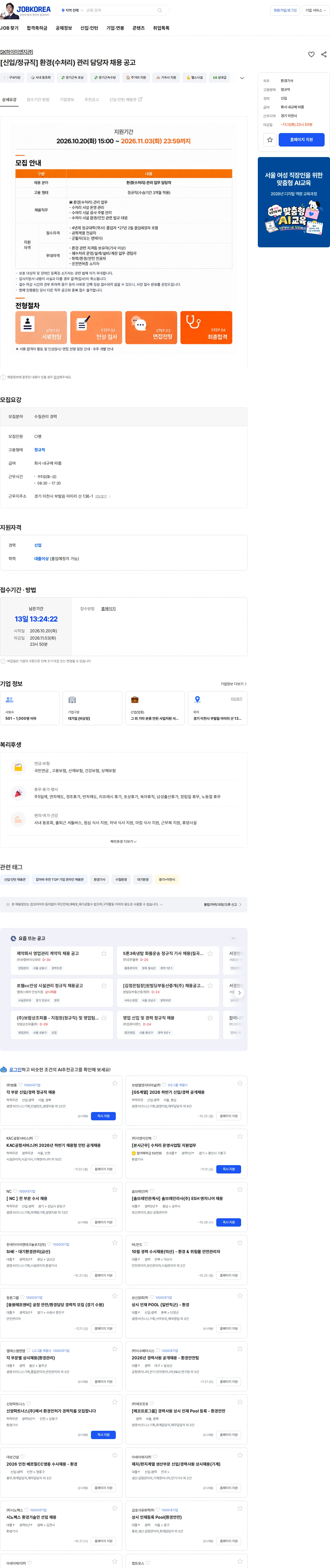 SK하이이앤지 [신입/정규직] 환경(수처리) 관리 담당자 채용 공고 채용공고