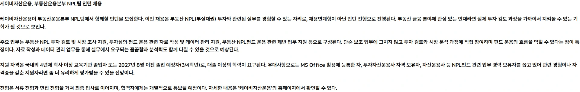 KB자산운용 부동산운용본부 NPL팀 인턴 채용 채용공고