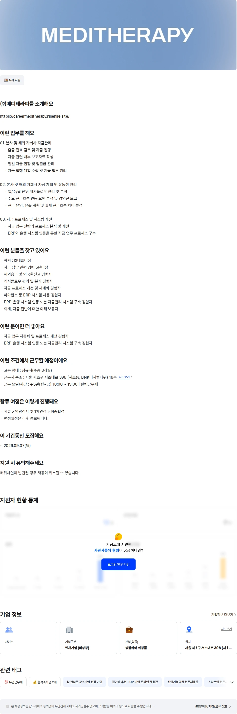 메디테라피 [메디테라피] 자금 담당자 채용공고