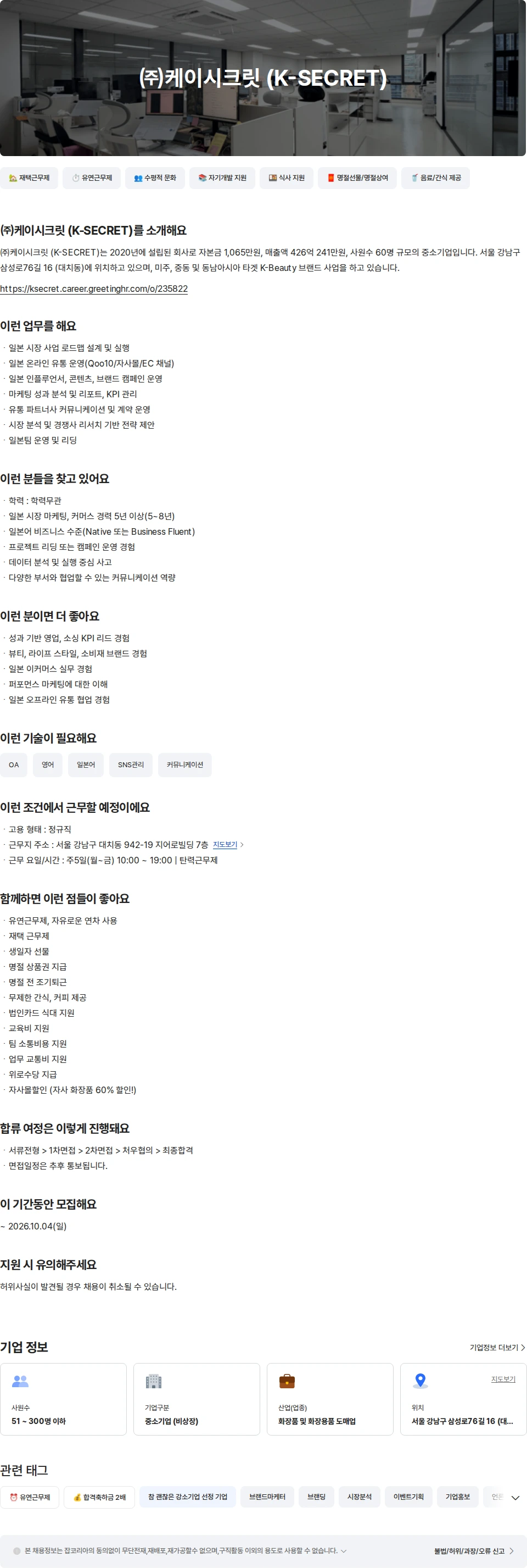 케이시크릿 [KSECRET] 화장품 일본사업팀 리더 채용공고
