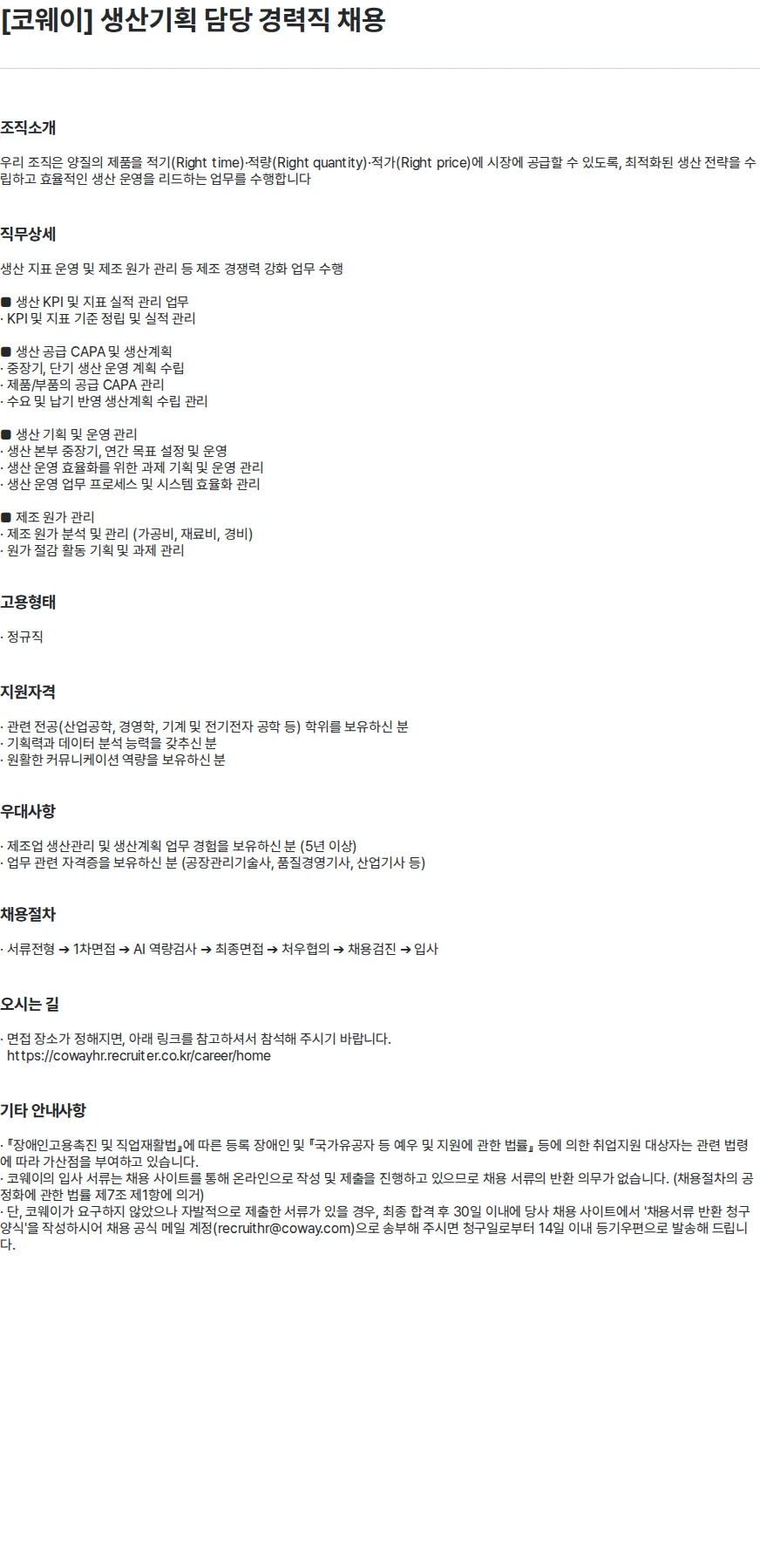 코웨이 [코웨이] 생산기획 담당 경력직 채용 채용공고