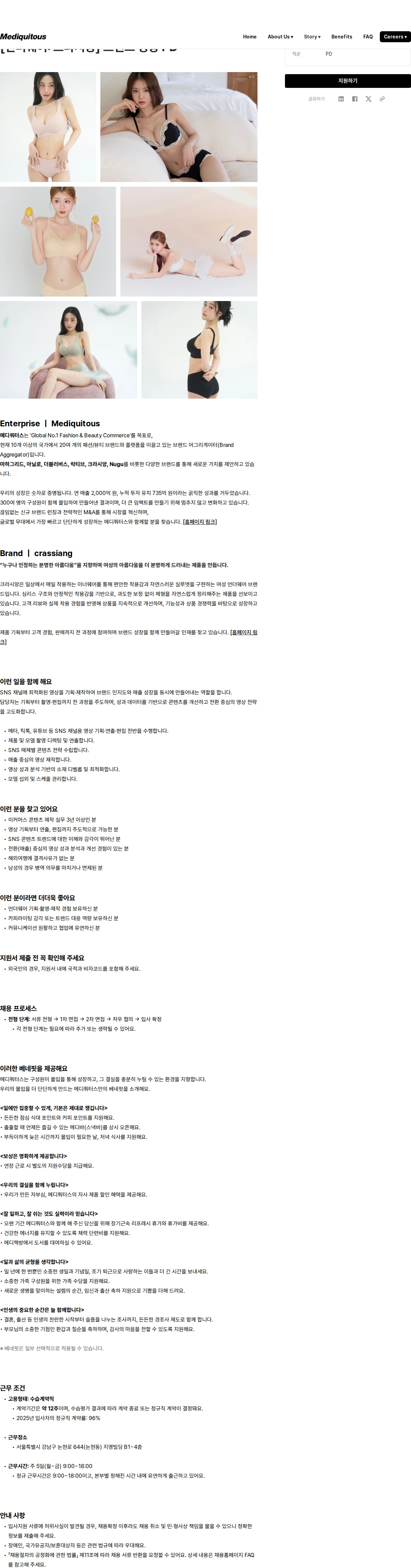 메디쿼터스 [언더웨어: 크라시앙] 브랜드 영상 PD 채용공고