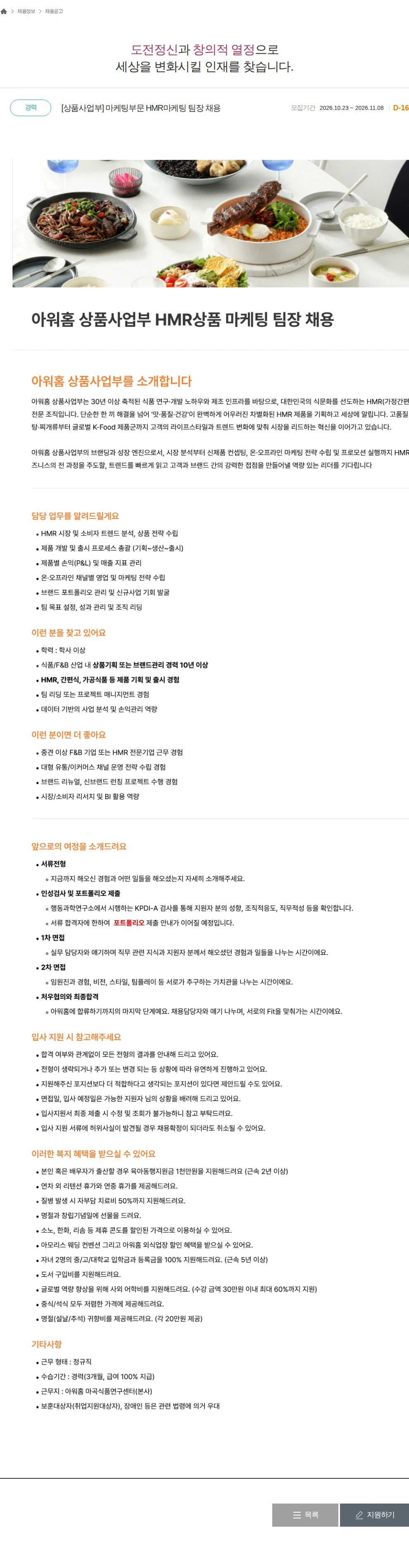 아워홈 [상품사업부] 마케팅부문 HMR마케팅 팀장 채용 채용공고