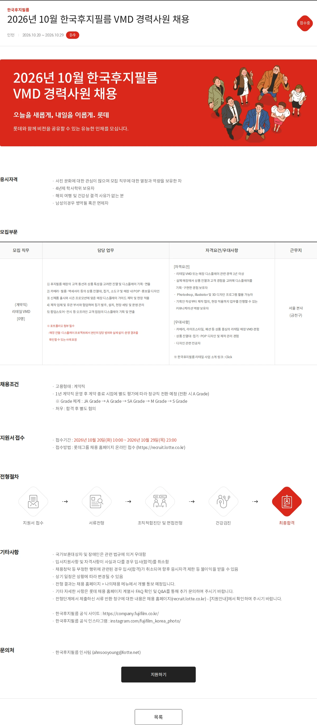 한국후지필름 2026년 10월 한국후지필름 VMD 경력사원 채용 채용공고