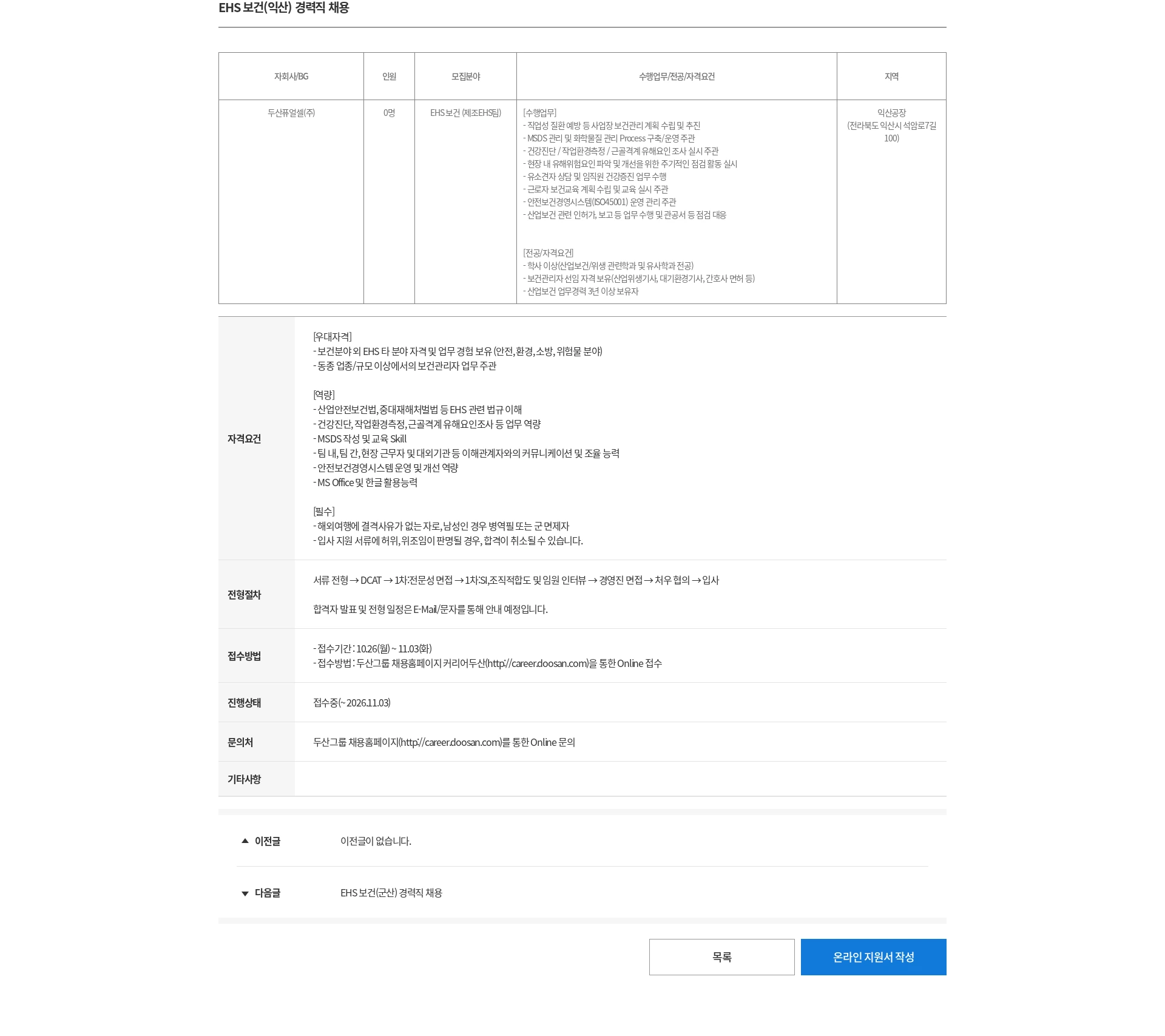 두산 EHS 보건(익산) 경력직 채용 채용공고
