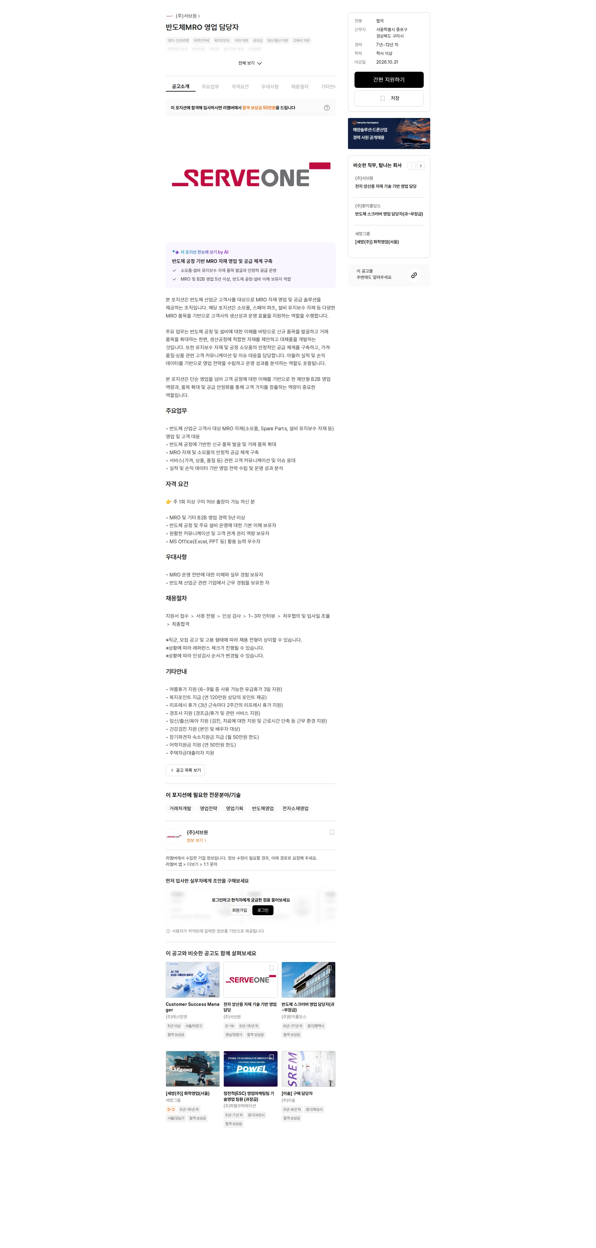 서브원 반도체MRO 영업 담당자 채용공고