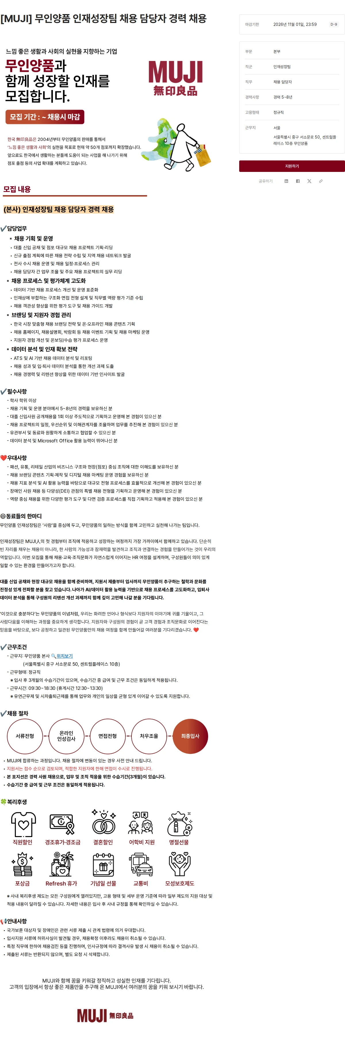 무인양품 [MUJI] 무인양품 인재성장팀 채용 담당자 경력 채용 채용공고