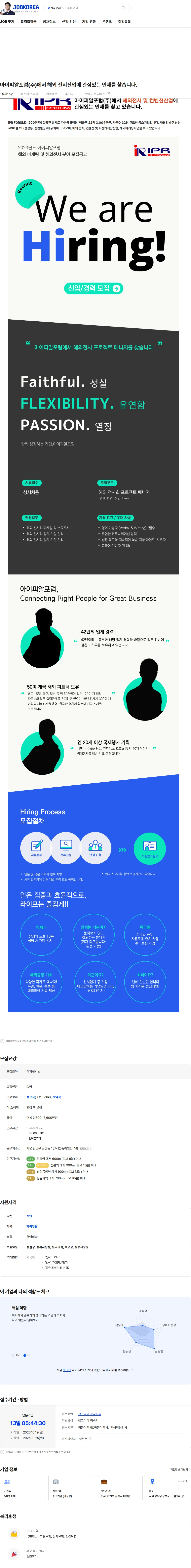 아이피알포럼 아이피알포럼(주)에서 해외 전시산업에 관심있는 인재를 찾습니다. 채용공고