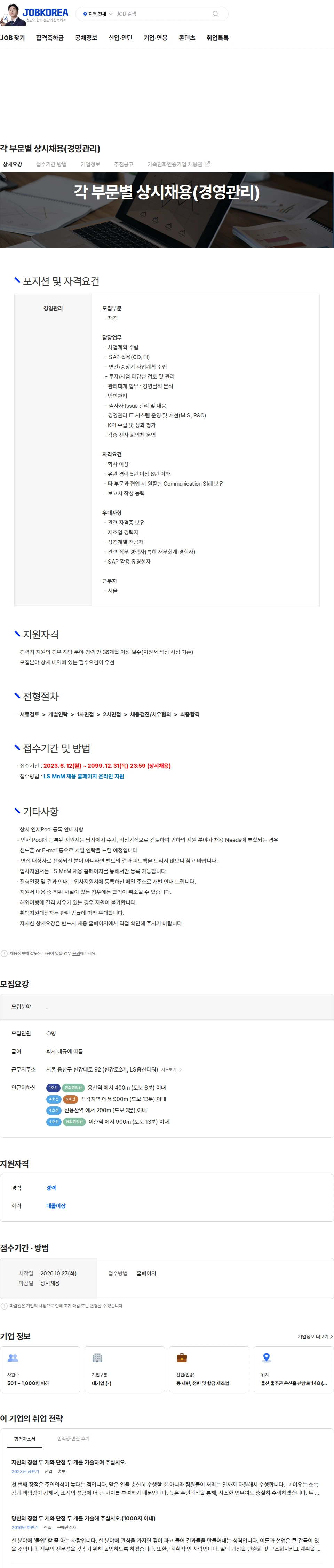 LS엠엔엠 각 부문별 상시채용(경영관리) 채용공고
