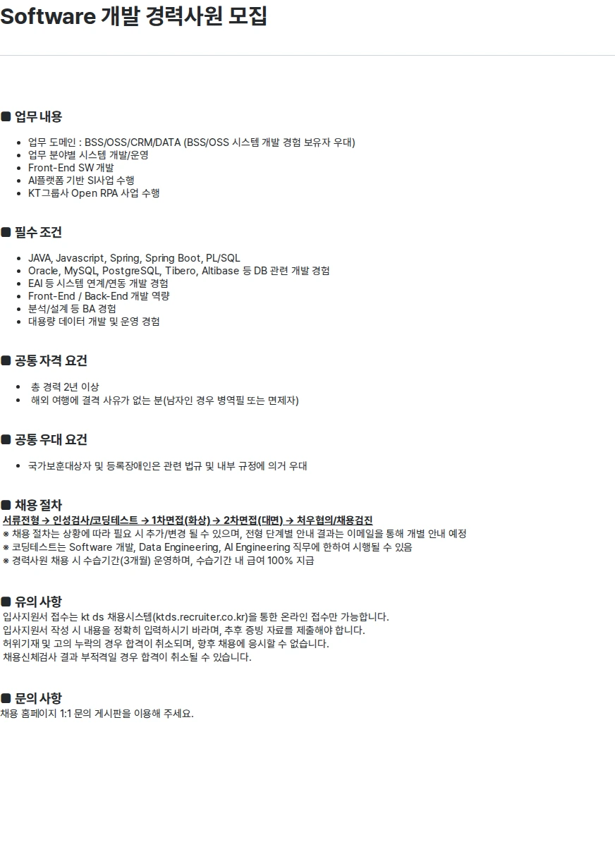 KTds Software 개발 경력사원 모집 채용공고