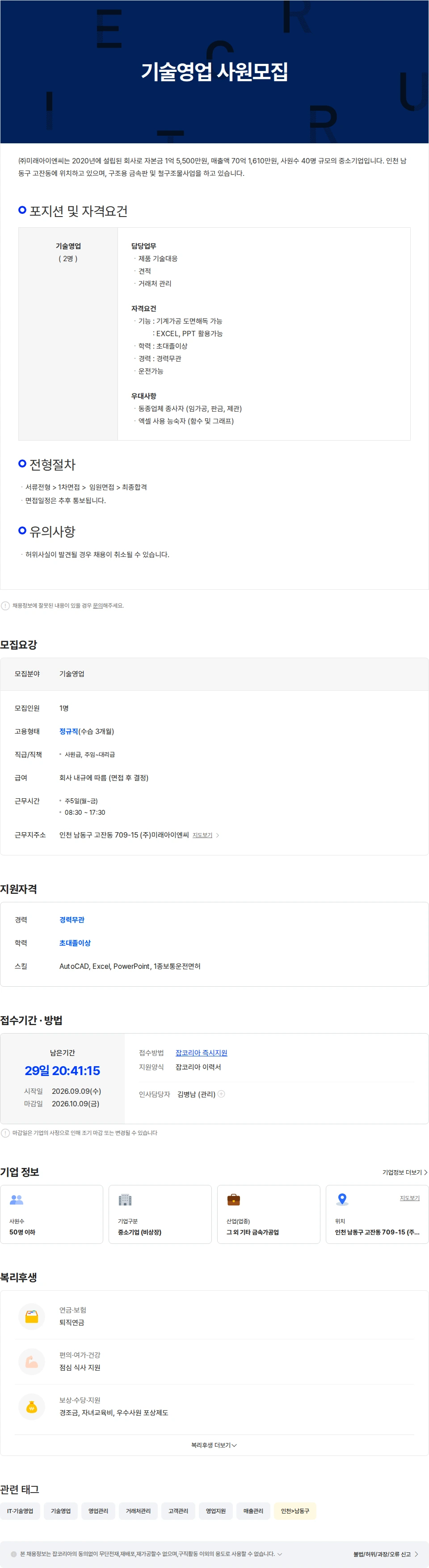 미래아이엔씨 기술영업 사원모집 채용공고
