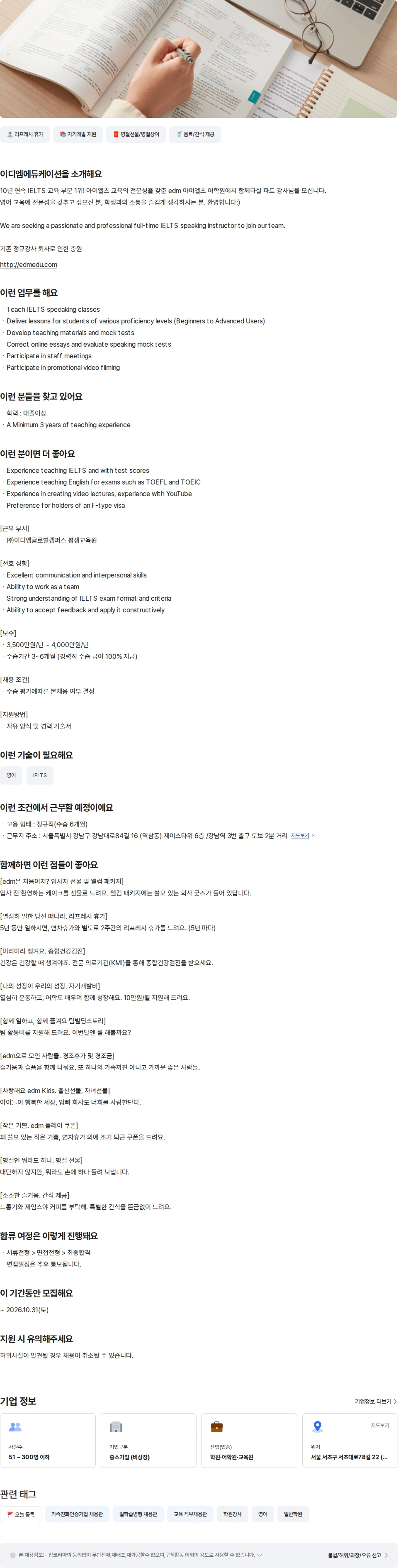 이디엠에듀케이션 정규직 경력 아이엘츠 강사 (원어민) 채용공고