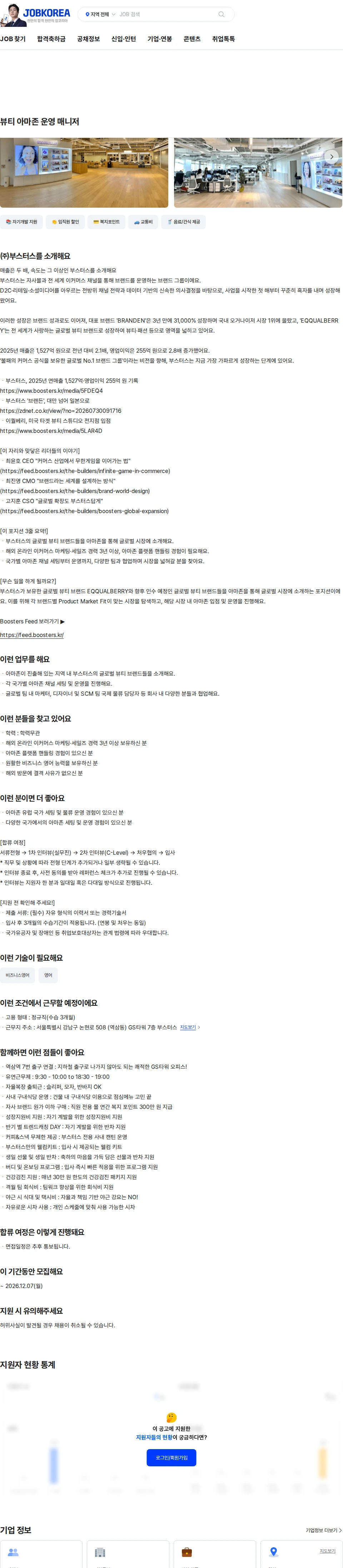 부스터스 뷰티 아마존 운영 매니저 채용공고