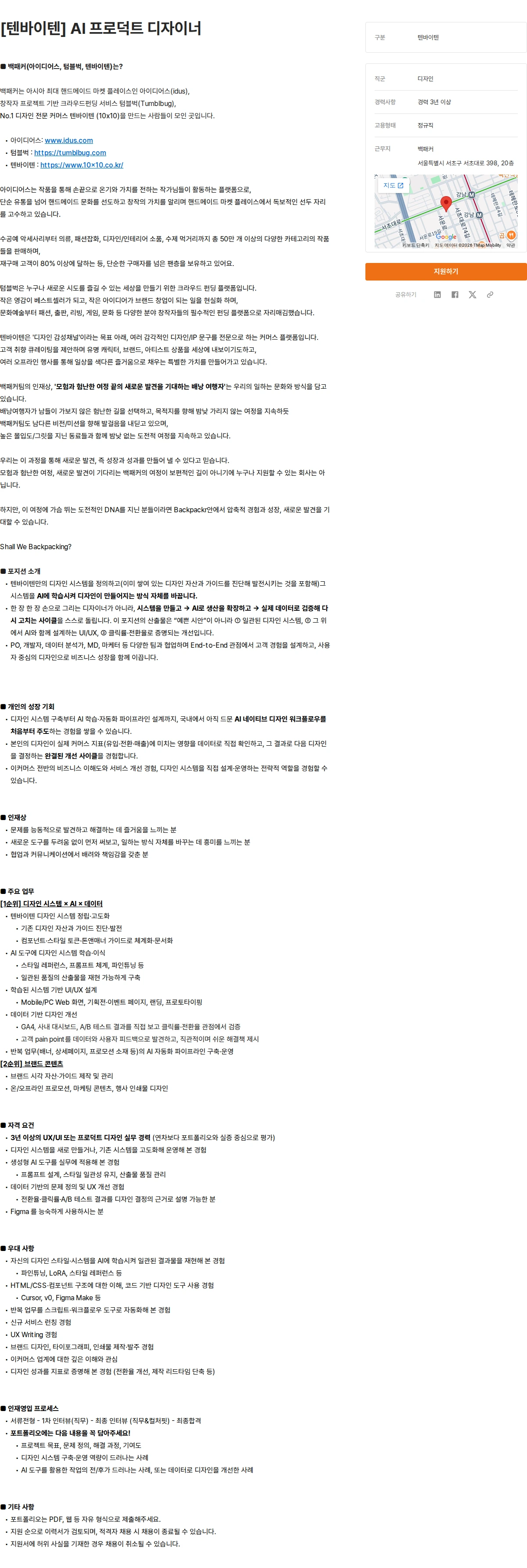 백패커 [텐바이텐] AI 프로덕트 디자이너 채용공고