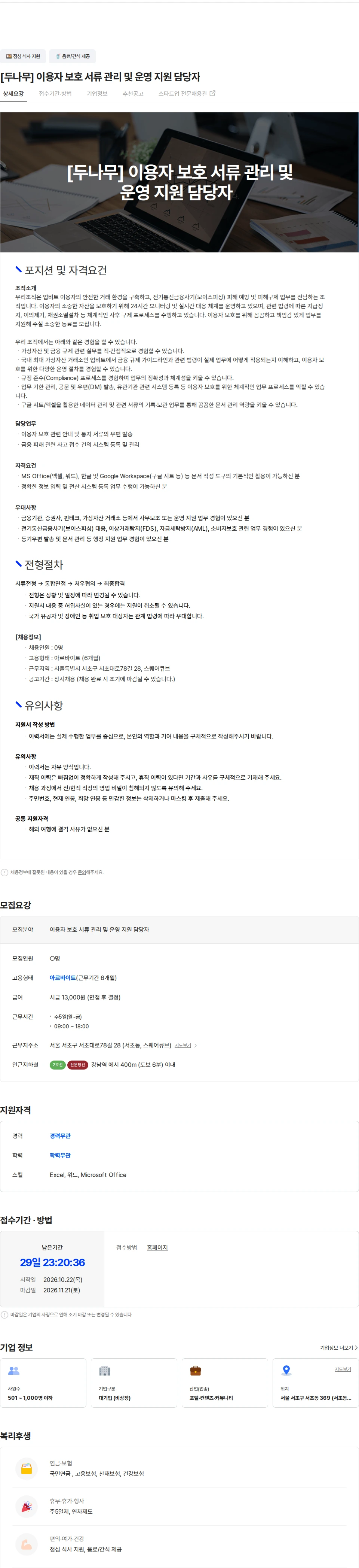 두나무 [두나무] 이용자 보호 서류 관리 및 운영 지원 담당자 채용공고