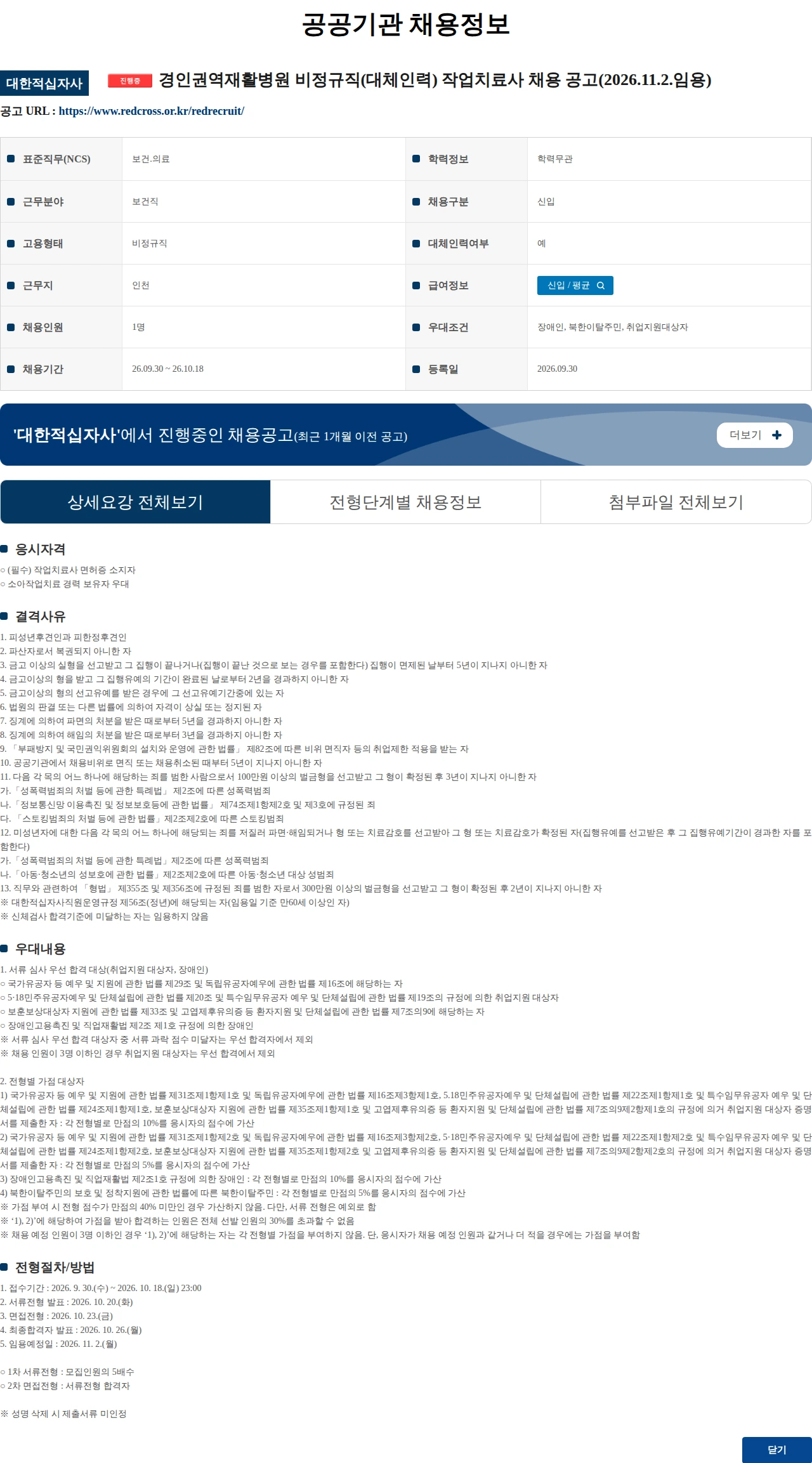 대한적십자사 경인권역재활병원 비정규직(대체인력) 작업치료사 채용 공고(2026.11.2.임용) 채용공고