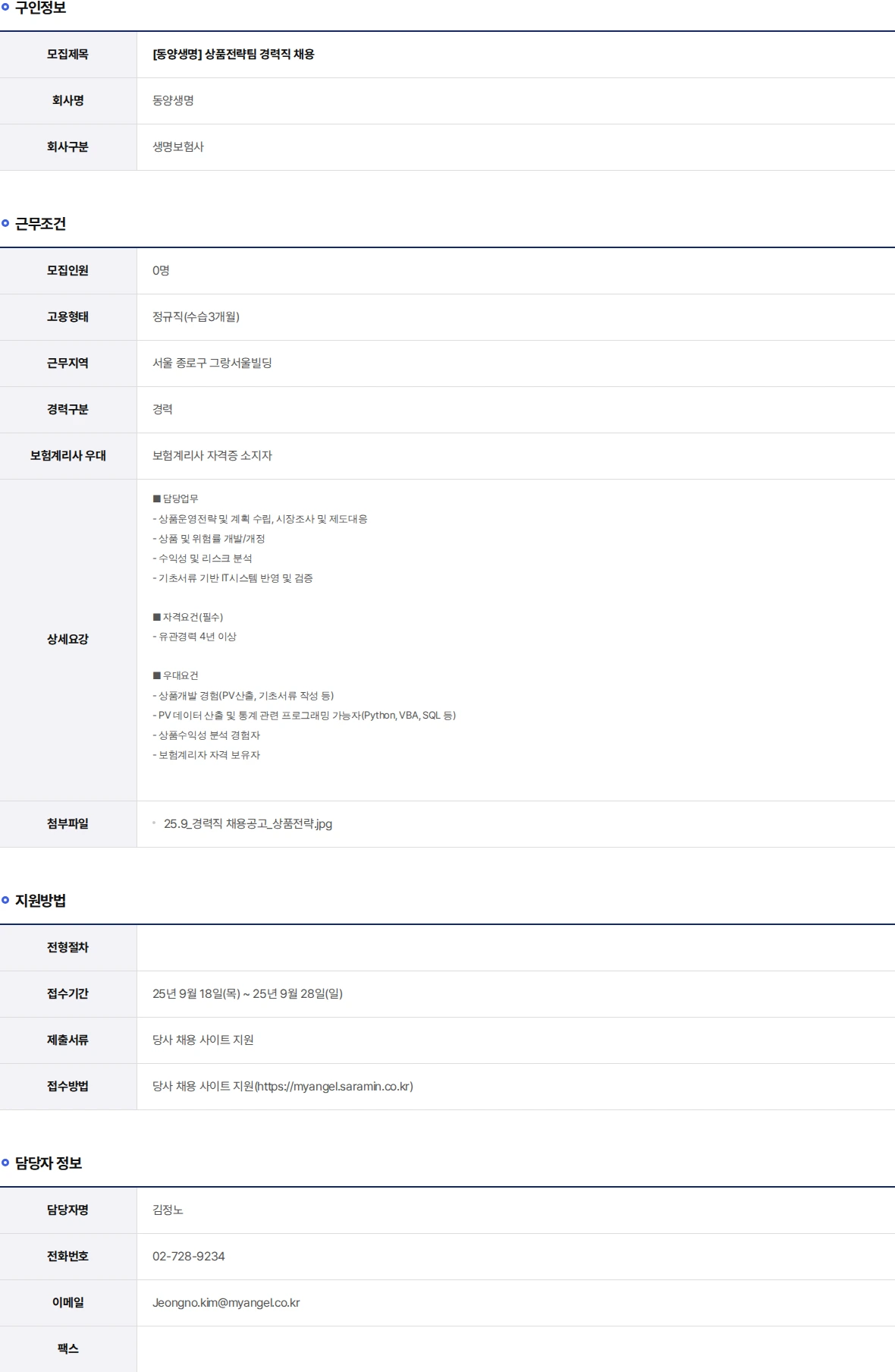 동양생명보험 상품전략팀 경력직 채용 채용공고