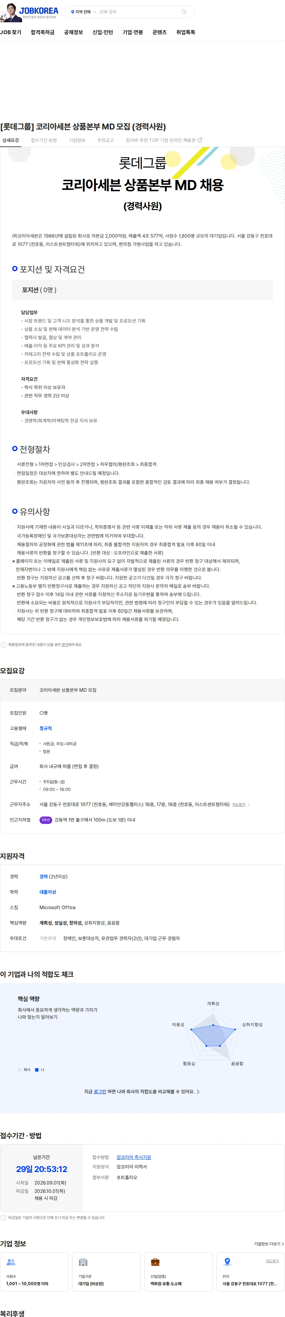 코리아세븐 [롯데그룹] 코리아세븐 상품본부 MD 모집 (경력사원) 채용공고