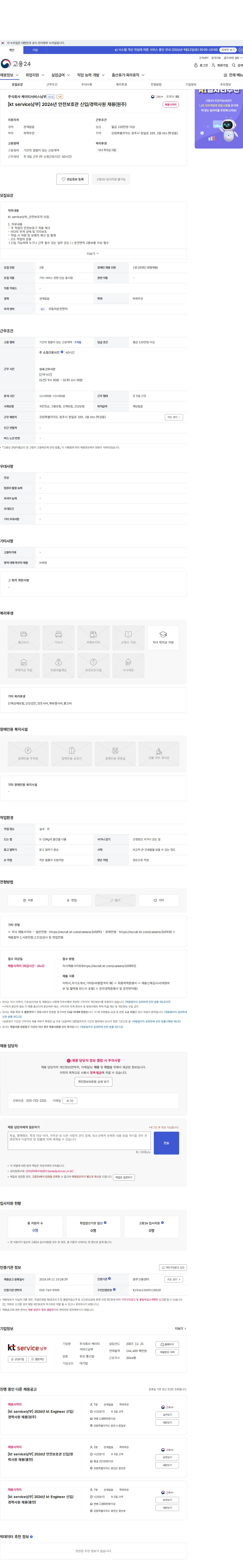 KT서비스남부 [kt service남부] 2026년 안전보호관 신입/경력사원 채용(원주) 채용공고