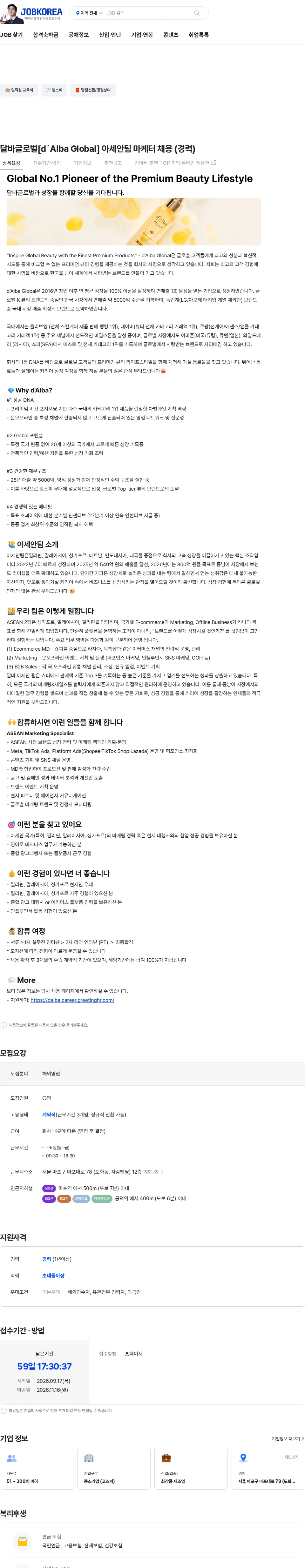 달바글로벌 달바글로벌[d`Alba Global] 아세안팀 마케터 채용 (경력) 채용공고