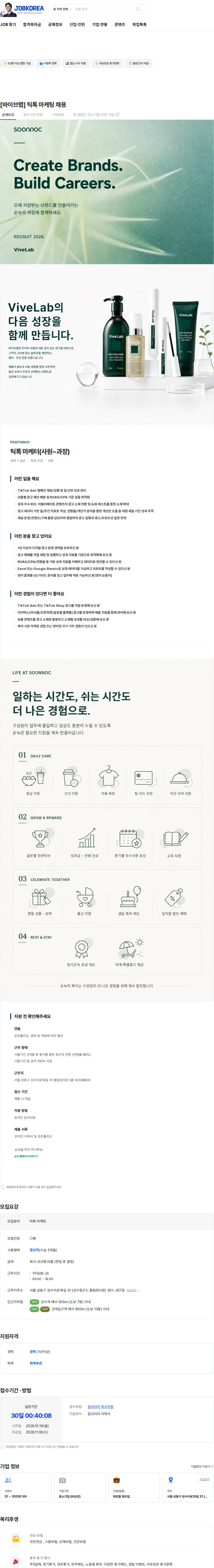 순녹 [바이브랩] 틱톡 마케팅 채용 채용공고