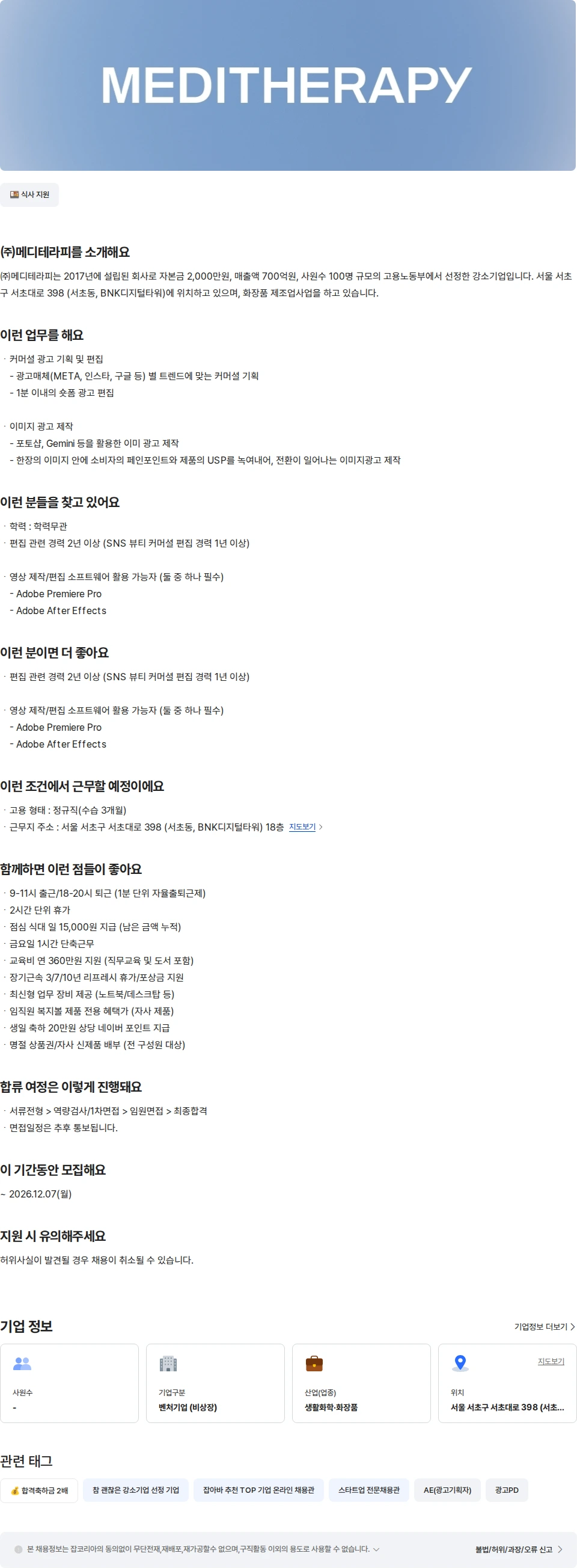 메디테라피 [메디테라피] 커머셜 편집PD 채용공고