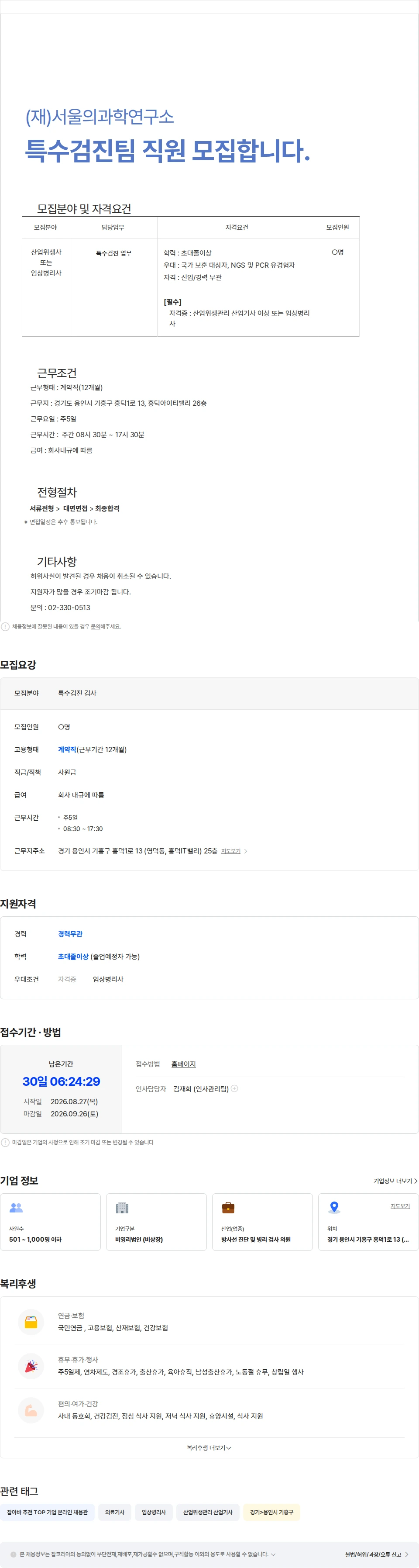 서울의과학연구소 특수검진팀 직원 모집합니다. 채용공고