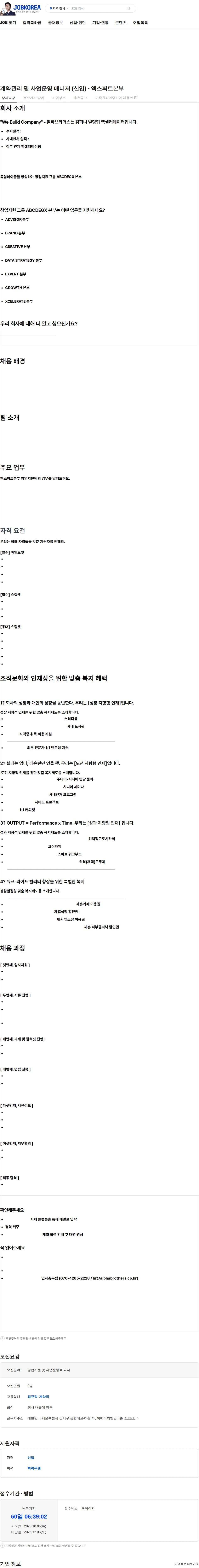 알파브라더스 계약관리 및 사업운영 매니저 (신입) - 엑스퍼트본부 채용공고