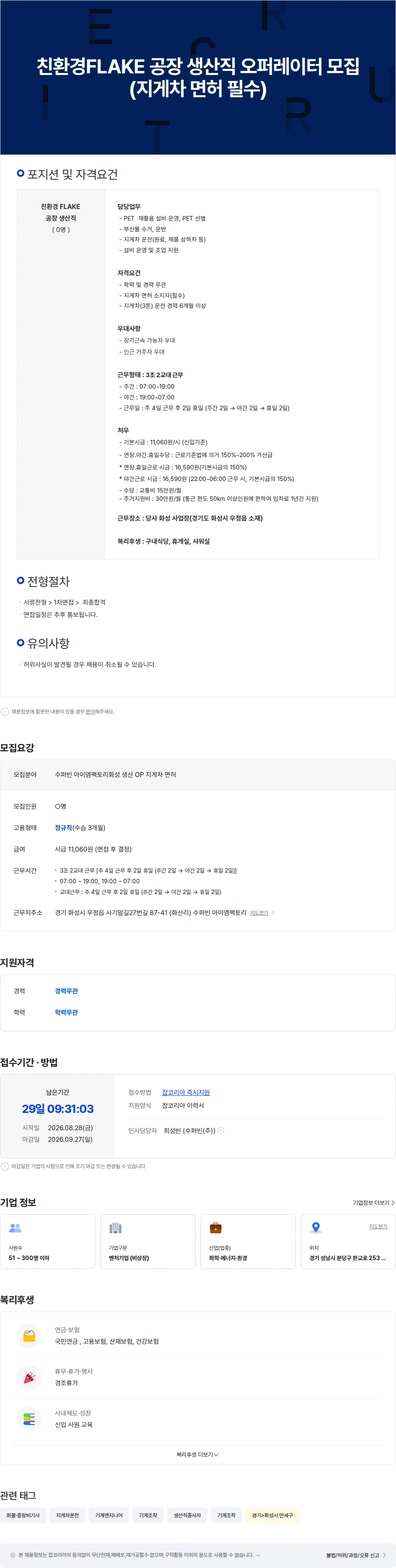 수퍼빈 [수퍼빈] 아이엠팩토리(화성) 생산 OP (지게차 면허 필수) 채용공고