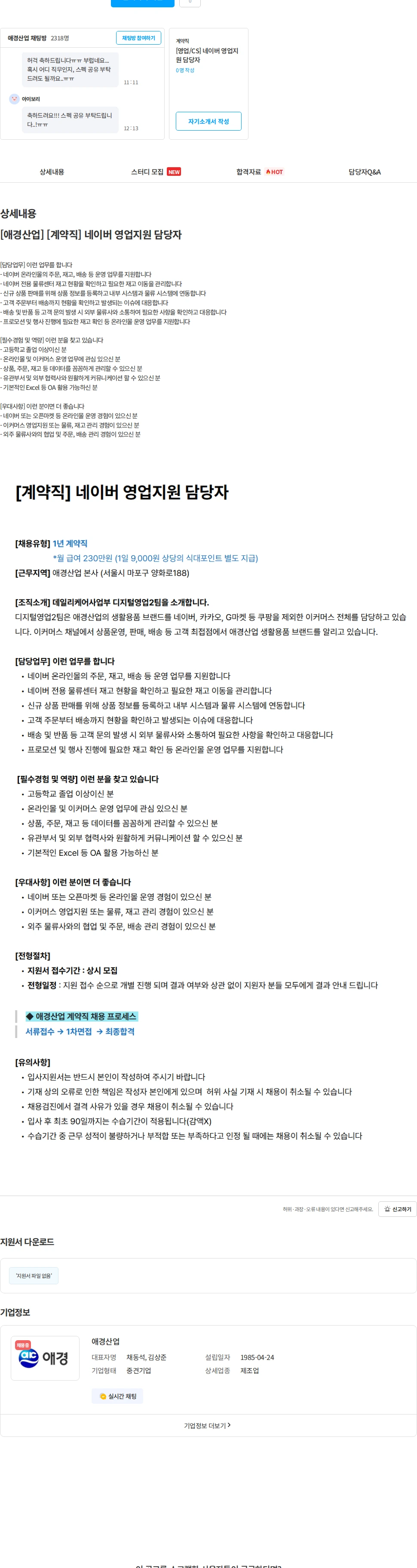 애경산업 [애경산업] [계약직] 네이버 영업지원 담당자 채용공고