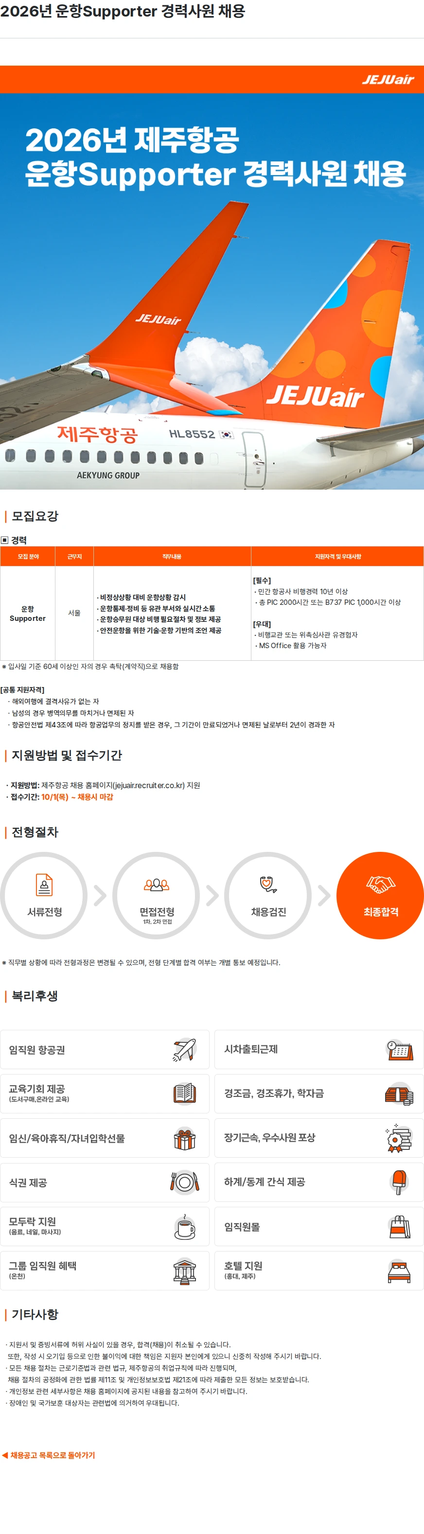 제주항공 2026년 운항Supporter 경력사원 채용 채용공고